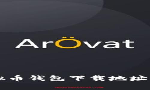 可靠的虚拟币钱包下载地址及使用指南