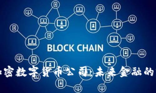 华尔街加密数字货币公司：未来金融的前沿趋势