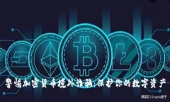 警惕加密货币境外诈骗：保护你的数字资产