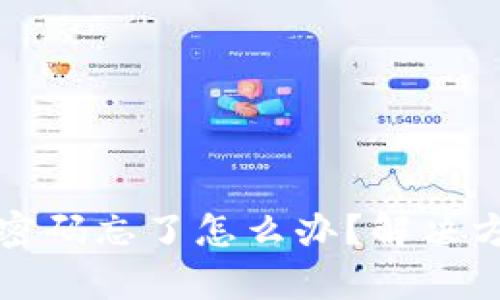 tpwallet助记词和密码忘了怎么办？解决方案与数据恢复指南