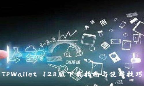 TPWallet 128版下载指南与使用技巧