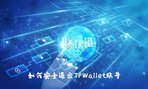 如何安全退出TPWallet账号
