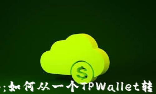 
TPWallet转账攻略：如何从一个TPWallet转到另一个TPWallet