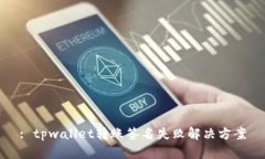 : tpwallet转账签名失败解决方案