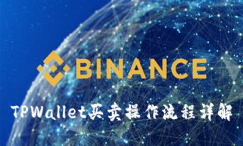 TPWallet买卖操作流程详解