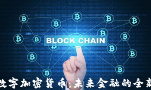 
MCH数字加密货币：未来金融的全新选择