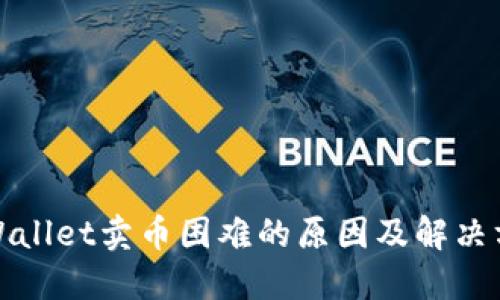 TPWallet卖币困难的原因及解决方案