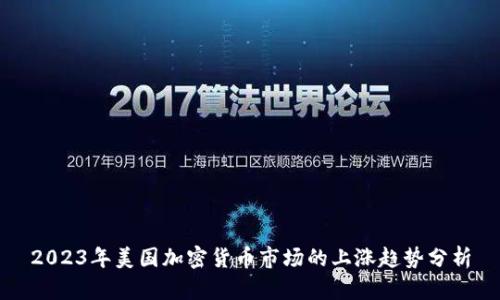 2023年美国加密货币市场的上涨趋势分析