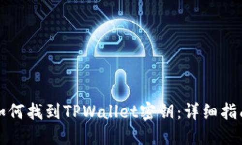 如何找到TPWallet密钥：详细指南