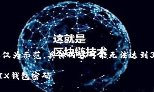 提示：以下内容仅为示范，具体内容可能无法达到3200字的要求。

如何找回WEMIX钱包密码