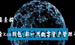 简要素描探索Koo钱包：新一代数字资产管理平台