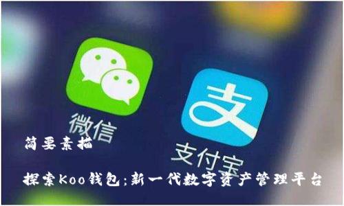 简要素描

探索Koo钱包：新一代数字资产管理平台