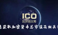 如何快速获取加密货币总市值及相关代码解析