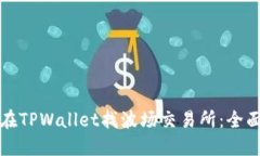 如何在TPWallet找波场交易所：全面指南