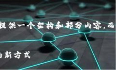 {由于内容语义较广泛与复杂，我将提供一个架构