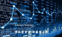 bibiao/bibiao字加密货币：理解与应用