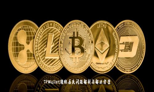 TPWallet转账丢失问题解析与解决方案