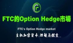 主机加密货币：理解与探索