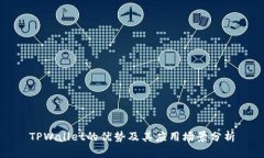 TPWallet的优势及其应用场景分析