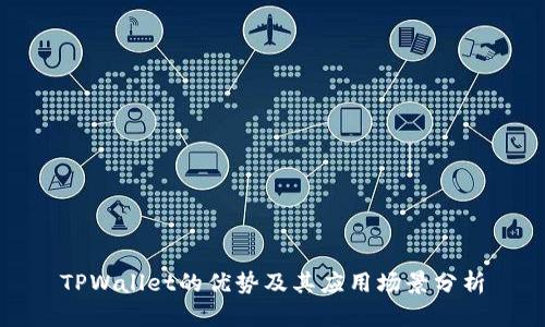 TPWallet的优势及其应用场景分析