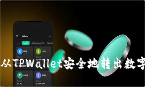 如何从TPWallet安全地转出数字货币