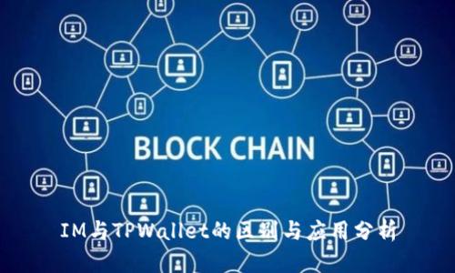IM与TPWallet的区别与应用分析