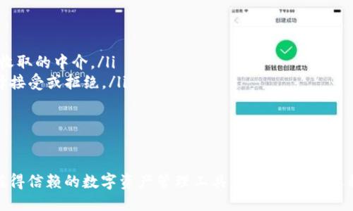 tpwallet注册教程

tpwallet, 注册, 钱包/guanjianci

引言
随着数字货币的快速发展，越来越多的人开始关注区块链技术及其应用，而数字钱包作为数字资产存储和交易的工具，越来越受到欢迎。tpwallet作为一款安全、便捷的数字钱包，提供了多种功能，适合各种用户。本文将详细介绍tpwallet的注册教程，帮助用户轻松入门，同时针对TPWallet的相关问题进行深入分析和探讨。

tpwallet的特点
tpwallet是一款面向普通用户和机构用户的多资产数字钱包，支持多个区块链网络。其主要特点如下：
ul
  listrong多链支持：/strongtpwallet支持包括以太坊、比特币、轻量级链等多种主流区块链，方便用户管理不同类型的资产。/li
  listrong用户友好的界面：/strongtpwallet的界面简洁直观，即使是没有经验的用户也能快速上手。/li
  listrong高安全性：/strongtpwallet采用了多重加密和去中心化技术，有效保护用户的数字资产安全。/li
  listrong快速交易：/strongtpwallet支持快速交易功能，用户可以在最短时间内完成资产转换和转账操作。/li
/ul

tpwallet注册流程详解
接下来，我们将详细介绍tpwallet的注册流程。从下载应用到完成注册，仅需几个简单的步骤。

h4步骤一：下载应用程序/h4
首先，用户需要在官网上下载tpwallet的应用程序。tpwallet支持Android和iOS平台，用户可以根据自己的手机系统选择相应的版本进行下载。确保从官网下载安装，以避免潜在的安全风险。

h4步骤二：打开应用并选择注册/h4
安装完成后，打开tpwallet应用，用户会看到主界面。在主界面上，用户会看到一个“注册”按钮，点击这个按钮进入注册界面。

h4步骤三：填写注册信息/h4
在注册页面，用户需要填写一些基本信息，如邮箱或手机号码、设置密码等。建议用户使用强密码，包括字母、数字和特殊字符，以增强账户安全性。
此外，用户还需要勾选接受服务条款和隐私政策。完成信息填写后，点击“提交”按钮，系统将发送一封确认邮件或短信到用户提供的联系方式。

h4步骤四：验证邮箱或手机/h4
检查用户的邮箱或手机，找到确认邮件或短信，点击链接或输入验证码以验证账户。这一步骤是为了确保用户的联系方式有效，并可以用于找回密码等后续操作。

h4步骤五：完成注册/h4
验证完成后，用户可以返回tpwallet应用，使用刚刚注册的邮箱/手机和密码登录。此时，用户的账户已成功创建，可以进行数字资产的管理和交易。

tpwallet的安全性
在数字资产的管理中，安全性至关重要。tpwallet在安全方面采取了多种措施，包括：
ul
  listrong私钥管理：/strong用户的私钥由用户本地保管，不会上传到服务器，确保用户对自己资产的完全控制。/li
  listrong两步验证：/strongtpwallet提供两步验证功能，增强账户的安全性，防止未经授权的访问。/li
  listrong实时监控：/strong为了防止欺诈和盗窃，tpwallet会实时监控用户的交易活动，并在发现异常时提醒用户。/li
/ul

常见问题解答
在使用tpwallet的过程中，用户可能会遇到一些常见问题。以下是我们总结的四个相关问题及其详细解答。

h4问题一：如何找回丢失的tpwallet账户密码？/h4
如果用户忘记了tpwallet的账户密码，可以通过以下步骤进行找回：
首先，打开tpwallet应用，点击登录界面的“忘记密码”链接。系统会要求用户输入注册时使用的邮箱或手机号。填写后，点击提交，系统会向用户的邮箱或手机号发送重置密码的链接或验证码。用户按照提示进行操作，设置新密码即可成功找回账户。
在设置新密码时，建议用户选择一个强密码，最好包含字母、数字及特殊符号，以保证账户的安全性。此外，完成密码重置后，请务必保留好新的密码，以免再次忘记。

h4问题二：tpwallet支持哪些数字货币交易？/h4
tpwallet支持多种主流的数字货币，包括但不限于：
ul
  li比特币（BTC）/li
  li以太坊（ETH）/li
  li瑞波币（XRP）/li
  li莱特币（LTC）/li
  li狗狗币（DOGE）/li
  li以及各种代币和ERC-20标准的资产/li
/ul
用户可以在tpwallet上方便地管理和交易这些数字资产。此外，tpwallet不定期更新其支持的币种，用户可以关注官网或应用内的通知以获取最新信息。

h4问题三：在tpwallet如何进行数字货币的转账和交易？/h4
tpwallet的转账和交易流程如下：
ol
  li打开tpwallet应用，登录账户。/li
  li在主界面，选择“转账”或“交易”选项。/li
  li输入收款方的地址和转账金额。用户可以通过扫描二维码或者复制粘贴的方式输入地址。/li
  li确认信息无误后，输入交易密码及二次验证信息，点击提交。系统会提示用户转账是否成功。/li
/ol
完成转账后，用户可以在应用内的交易记录中查看所有历史转账信息。转账完成一般需要一定时间，具体时间与区块链网络的状态有关。

h4问题四：tpwallet的费用如何收取？/h4
tpwallet在不同的交易和转账操作中，可能会收取一定的费用。具体费用通常包括：
ul
  listrong网络费：/strong每笔交易，用户需要支付网络费，以激励矿工处理交易。网络费用由区块链网络自行设定，tpwallet仅作为费用收取的中介。/li
  listrong服务费：/strong在某些情况下，tpwallet可能会收取额外的服务费，具体收费标准会在用户进行交易前清晰显示，用户可以选择接受或拒绝。/li
/ul
为了保证用户体验，tpwallet对服务费的透明性非常重视，用户在每次转账时都可以清楚地看到交易的总费用，确保没有隐藏费用。

总结
通过以上详细介绍，我们对tpwallet的注册流程、功能特点、安全性以及常见问题进行了全面分析。相信对于用户来说，tpwallet将是一个值得信赖的数字资产管理工具。如果在使用过程中还有其他问题，欢迎随时查询tpwallet的官方文档或联系客服获取帮助。