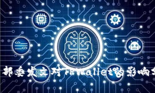 : 9部委发文对TPWallet的影响分析