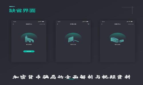 加密货币骗局的全面解析与视频资料
