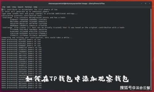 如何在TP钱包中添加观察钱包