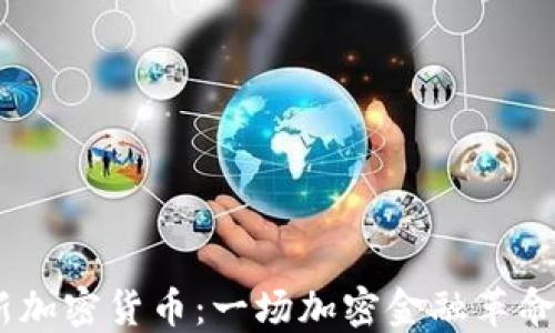 
Abra新加密货币：一场加密金融革命的探索