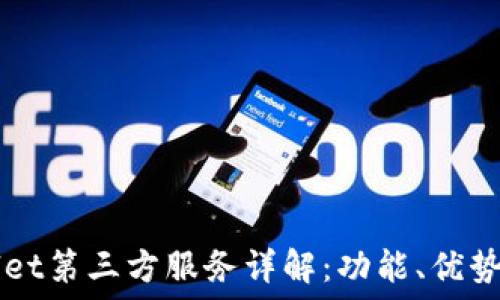   
TPWallet第三方服务详解：功能、优势与应用