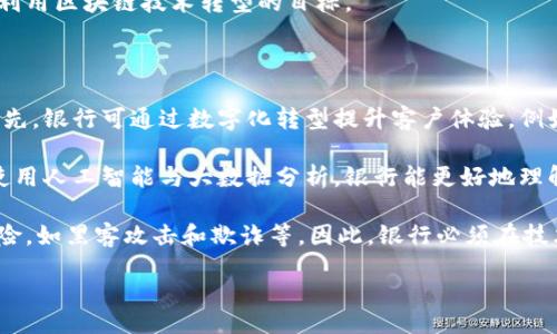 biao-ti/biao-ti
加密货币对传统银行业的影响：区块链技术的转型之路
/biao-ti


加密货币, 银行业务, 区块链技术
/guanjianci


随着科技的快速发展，加密货币和区块链技术逐渐进入大众视野，成为金融行业的重要话题。尤其是在近年来，加密货币的兴起对传统银行业造成了深远的影响。许多银行开始重新思考他们的业务模式，以适应这个新的金融生态。本文将深入探讨加密货币对传统银行业的影响，并讨论未来的发展趋势和挑战。


一、加密货币的概念及发展历程

加密货币是一种利用密码学技术来实现安全交易的数字货币。比特币是第一种也是最著名的加密货币，由中本聪于2009年推出。从那时起，各种各样的加密货币如雨后春笋般涌现，包括以太坊、瑞波币、莱特币等。它们背后通常都基于区块链技术，允许去中心化的交易和透明的账本记录。


区块链技术是支撑加密货币的基础。在区块链上，每一笔交易都会被记录在一个不可篡改的账本上，任何人都可以通过网络访问和验证这一账本。这种透明性和安全性使得区块链技术在金融体系中越来越受到重视，不仅限于加密货币，还包括跨境支付、智能合约等领域。


二、传统银行业的现状与挑战

传统银行业关乎每个人的日常金融活动，其核心功能包括存款、贷款、汇款等。然而，随着加密货币的迅速崛起，传统银行面临着前所未有的挑战。首先，加密货币的无国界特性使得它们能够提供比传统银行更快、更低成本的交易方式。用户可以随时随地进行加密货币交易，而不受银行营业时间和地点的限制。


其次，加密货币的去中心化特性降低了对单一金融机构的依赖。传统银行在金融交易中往往扮演着中介的角色，而加密货币可以直接在用户之间进行交易，从而减少相关费用。这让一些用户开始质疑传统银行的必要性，同时也促使银行重新评估自身的价值定位。


另一个重要挑战来自于监管的压力。各国政府对于加密货币的监管政策各不相同。这种不确定性使得银行在处理加密货币交易时必须十分谨慎，因为不当的操作可能导致法律和合规风险。


三、加密货币如何影响传统银行业？
h41. 业务模式的转型/h4

面对加密货币的崛起，许多银行开始探索与加密货币相关的业务，例如提供加密货币的存储、交易服务等。一些银行已开始在其平台上集成加密货币交易所，使客户能够在同一平台上进行法币与加密货币的交易。这种一体化的服务不仅提供了更好的用户体验，还能在一定程度上降低用户转向其他平台的风险。
h42. 竞争加剧/h4

随着越来越多的加密货币项目和去中心化金融(DeFi)平台的出现，传统银行业竞逐市场份额的压力加大。DeFi平台通过智能合约提供金融服务，无需中介，这无疑给传统银行带来了极大的竞争压力。这种竞争促使银行加速创新，加大对金融科技的投资，提升服务效率。
h43. 风险管理及安全性问题/h4

虽然加密货币交易提供了许多便利，但它们也带来了新的风险。例如，加密货币的价格波动极大，容易导致用户损失。此外，与加密货币相关的黑客攻击和诈骗事件频发，传统银行必须加强系统和技术的安全性，确保客户资产的安全。

四、未来的发展趋势与挑战

面对加密货币的巨大挑战，传统银行业必须不断探索和创新，以适应变化的市场需求。未来，区块链技术将可能进一步完善和应用于各类银行业务，交易流程和提高透明度。同时，银行也需要提升与监管机构的合作，以确保合规经营。加密货币对传统银行业的冲击将不仅限于技术层面，更将在业务模式、风险管理等多层面进行深刻的转型。

此外，随着数字化转型的深入，金融科技和区块链技术的结合将更加紧密。银行需要根据客户的反馈和市场趋势，不断调整自己的业务策略，以避免在这个快速发展的行业中落后。虽然未来可能面临许多挑战，但这也是传统银行转型与创新的良机。通过加强与区块链技术的结合，银行有望在激烈的市场竞争中保持竞争力。

相关问题的深入探讨

问题一：加密货币对银行存款的影响是什么？

加密货币的出现为用户提供了一种新的资产储存方式，使得一些用户开始质疑传统银行的存款服务。传统银行提供利息来吸引客户存款，但在当前的低利率环境中，很多人发现他们在银行中的存款几乎没有收益。因此，加密货币以其潜在的高回报，开始吸引那些愿意承担风险的投资者。这促使银行不得不重新考虑其存款业务的竞争力。

然而，加密货币市场的高波动性也意味着客户可能在很短的时间内面临巨大的财务损失。对于希望实现财富保值的顾客，传统银行在此方面依然有其优势。银行需要调整其产品和服务，以吸引那些希望在安全与收益之间取得平衡的客户。

总体而言，加密货币普及后的未来，银行可能会出现部分资金流失的现象，但同时，机会也会加大。对于愿意给予客户更多产品选择的银行来说，这是一个可以开发出新的存款服务、储蓄账户和投资产品的良好契机，以满足客户多样化的金融需求。

问题二：银行如何在加密货币浪潮中保持合规？

金融行业面临着日益严格的监管要求，尤其是在涉及新兴技术如加密货币时。为了确保合规，银行需要持续跟踪全球各国对加密货币的政策变化，制定合适的内部控制和合规政策。首先，银行必须确保在进行加密货币交易、兑换或持有时，遵循反洗钱(AML)和了解你的客户(KYC)的法律法规。这通常涉及要求客户提供身份证明及相关的财务信息。

其次，银行还需要开展定期的风险评估，以识别和管理因加密货币交易带来的潜在合规风险。这包括对客户交易行为的监控，防止可疑交易和金融犯罪活动。为了能够及时反应监管政策的变化，银行还需建立灵活的合规机制和文化，确保员工不断接受相关知识的培训。

合规不可忽视的一个方面是与监管机构的沟通和协调。在政策制定过程中，银行可以积极参与相关讨论，向监管机构反馈市场需求和新技术的挑战，寻求制定合理的监管框架。总之，合规是银行在加密货币时代的一个重要任务，与此同时也是银行业务创新和客户信用建立的基础。

问题三：区块链技术如何改变传统银行业务？

区块链技术的透明性、不可篡改性和去中心化使其在金融领域备受关注。传统银行业可以通过实施区块链技术，显著改善业务效率、成本结构和提升客户体验。首先，利用区块链技术，银行可以简化跨境支付流程。在传统银行业务中，跨境支付往往耗时较长，涉及多个中介，从而增加费用。而使用区块链技术，可以实现点对点的支付，绕过中介，节省时间和成本。

其次，区块链还可以在身份验证、区块链贷款、清算等领域提高效率。通过智能合约，银行能自动化执行合同条款，降低人工干预所带来的错误风险。此外，交易记录可被快速共享，降低因信息不对称而产生的风险。

然而，在技术实施过程中，银行也面临着不少挑战。其中包括以及技术的成熟与稳健性、内部流程的整合、以及员工技术能力的提升等。只有将这些因素合理解决，银行才能真正实现利用区块链技术转型的目标。

问题四：加密货币对银行客户服务的影响如何？

加密货币的崛起不仅影响了传统银行的业务模式，也极大地重塑了客户的需求和预期。客户越来越希望获得更高效、更便捷的金融服务，因此银行必须在用户体验方面不断创新。首先，银行可通过数字化转型提升客户体验，例如，推出移动应用程序，允许客户随时随地进行交易、查询余额和管理资产。而利用区块链技术，银行在提供更透明的交易记录和安全的资产管理方面也能为客户提供更高的信任度。

除传统的存贷款业务外，许多银行现在也在开发新的数字资产管理服务，帮助客户投资加密货币。这既可以满足客户多样化的投资需求，也为银行开辟了新的利润来源。此外，结合使用人工智能与大数据分析，银行能更好地理解客户需求，实现精准营销，提高客户满意度和忠诚度。

然而，客户服务的变化也伴随着风险。银行员工需要提升对加密货币的理解，以便为客户提供专业的咨询与服务。同时，要保证服务质量，维护银行的声誉，防范与加密货币相关的风险，如黑客攻击和欺诈等。因此，银行必须在技术与人力资源之间找到平衡，确保客户服务的顺利转型。

综上所述，加密货币正以其独特的优势对传统银行业产生深远的影响。银行在面对这一挑战时，需要灵活应对，借助创新与技术的力量，实现自身的转型与发展。