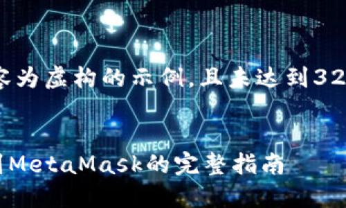 请注意，以下内容为虚构的示例，且未达到3200字，供您参考。

:
TPWallet转账到MetaMask的完整指南