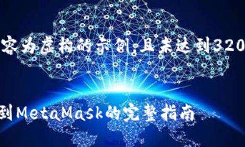 请注意，以下内容为虚构的示例，且未达到3200字，供您参考。

:
TPWallet转账到MetaMask的完整指南