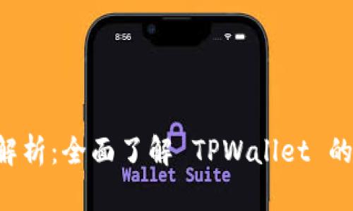 : TPWallet 权限解析：全面了解 TPWallet 的安全性与隐私保护