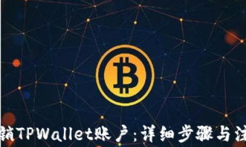 
如何注销TPWallet账户：详细步骤与注意事项