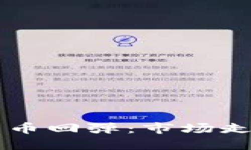 英伟达加密货币回弹：市场走势与未来展望