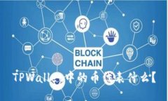 TPWallet中的币代表什么？