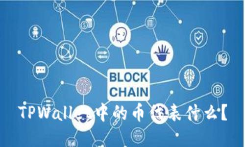 TPWallet中的币代表什么？