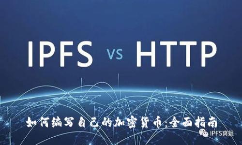 如何编写自己的加密货币：全面指南