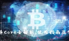 TPWallet提币Core全解析：使用指南及常见问题解答