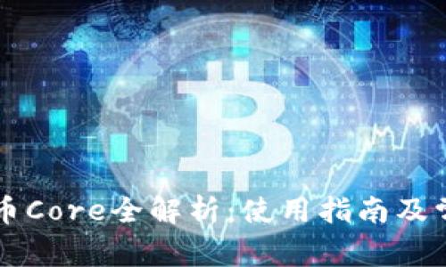 TPWallet提币Core全解析：使用指南及常见问题解答