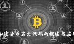 加密货币英文代码的概述与应用
