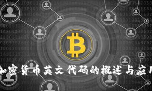 加密货币英文代码的概述与应用