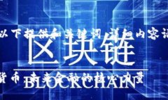 由于内容较长，以下提供和关键词，详细内容请