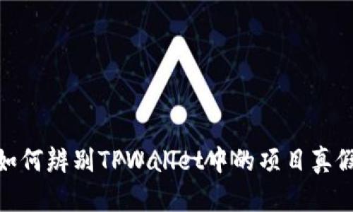 如何辨别TPWallet中的项目真假