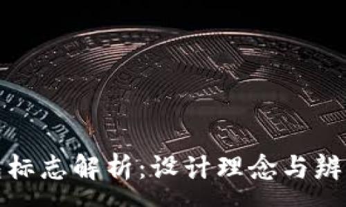 :
TP钱包标志解析：设计理念与辨识技巧