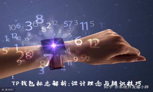 :
TP钱包标志解析：设计理念与辨识技巧