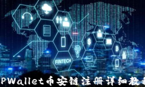 
TPWallet币安链注册详细教程